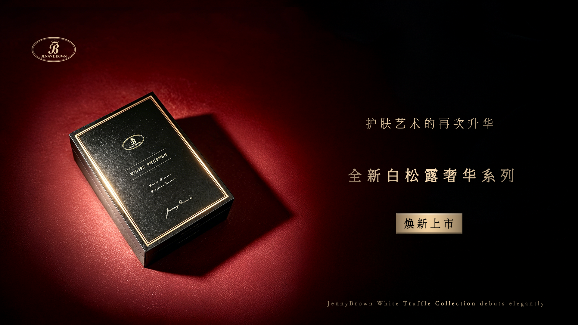 JennyBrown珍妮布朗2026白松露焕新系列